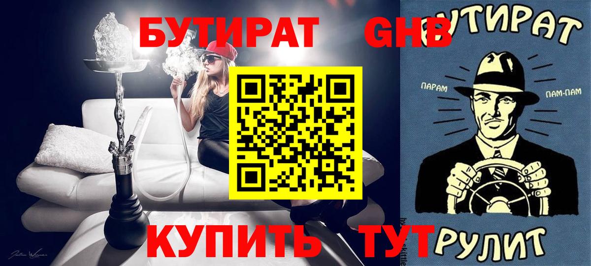 Кемерово  БУТИРАТ  Вход с VPN  БУТИРАТ 1.4BDO 