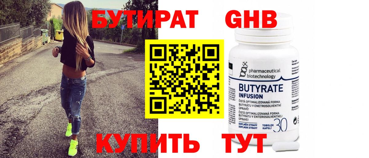 Бутират Butirat Кемерово